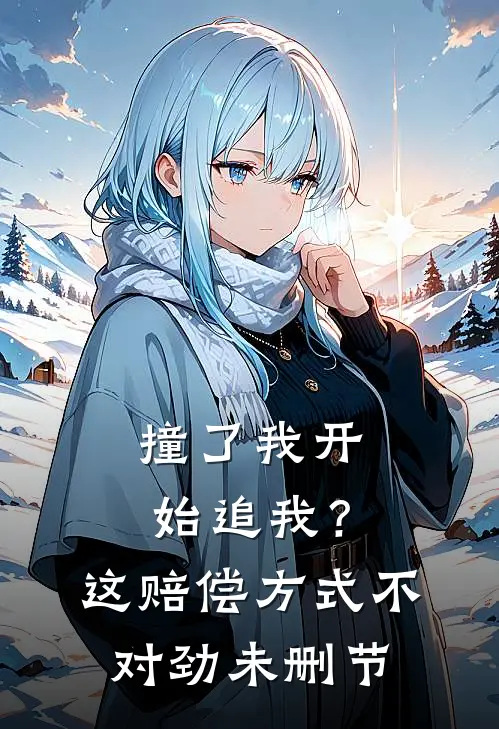撞了我开始追我？这赔偿方式不对劲未删节