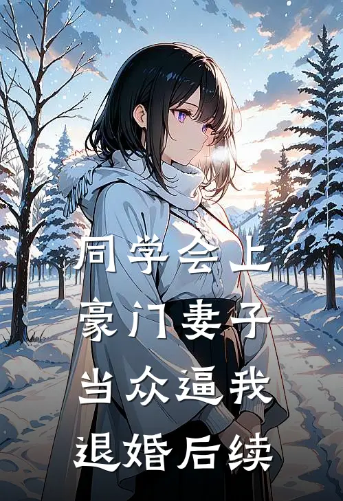 同学会上豪门妻子当众逼我退婚后续