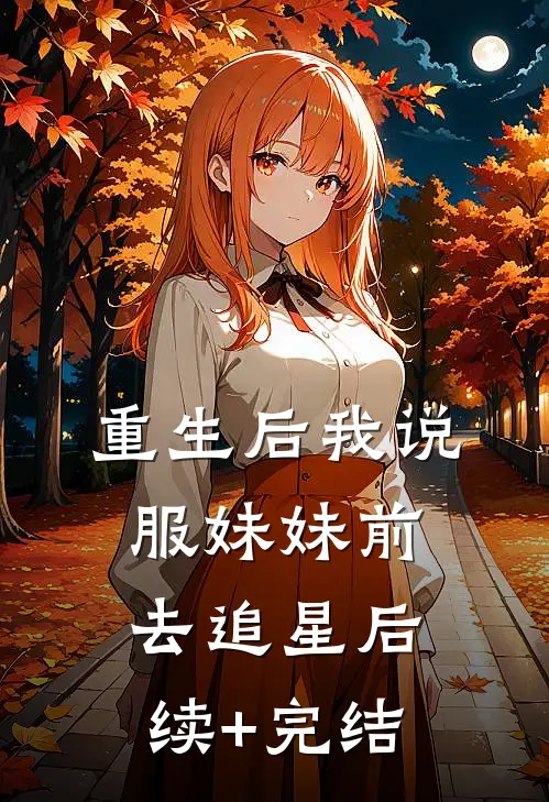 重生后我说服妹妹前去追星后续+完结