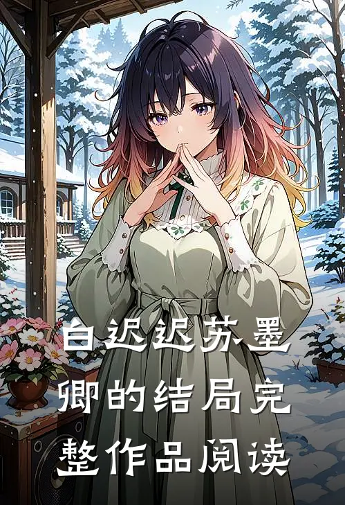 白迟迟苏墨卿的结局完整作品阅读