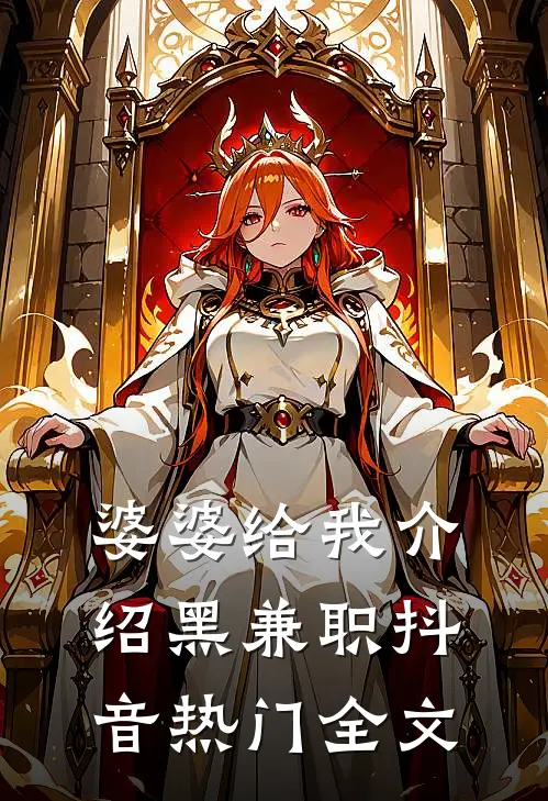 婆婆给我介绍黑兼职抖音热门全文