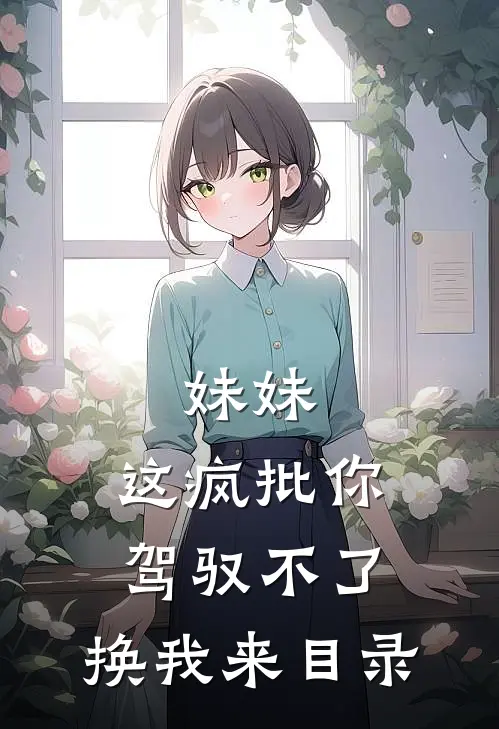 妹妹，这疯批你驾驭不了，换我来目录