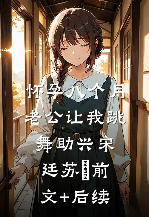 怀孕八个月，老公让我跳舞助兴宋廷苏玥前文+后续