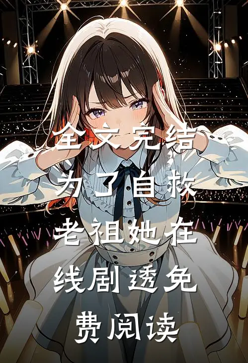 全文完结为了自救,老祖她在线剧透免费阅读