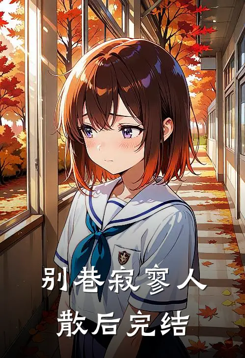 别巷寂寥人散后完结