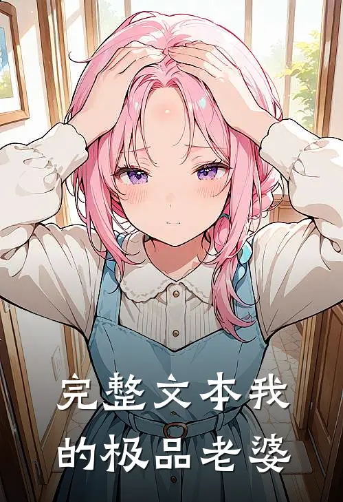 完整文本我的极品老婆