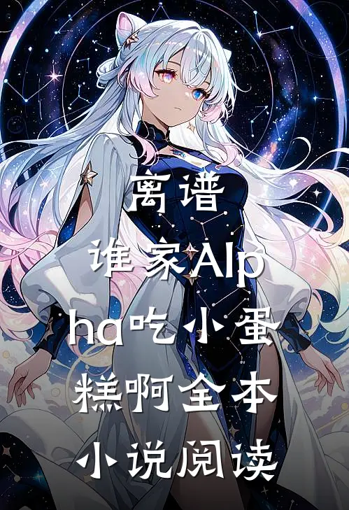 离谱，谁家Alpha吃小蛋糕啊全本小说阅读