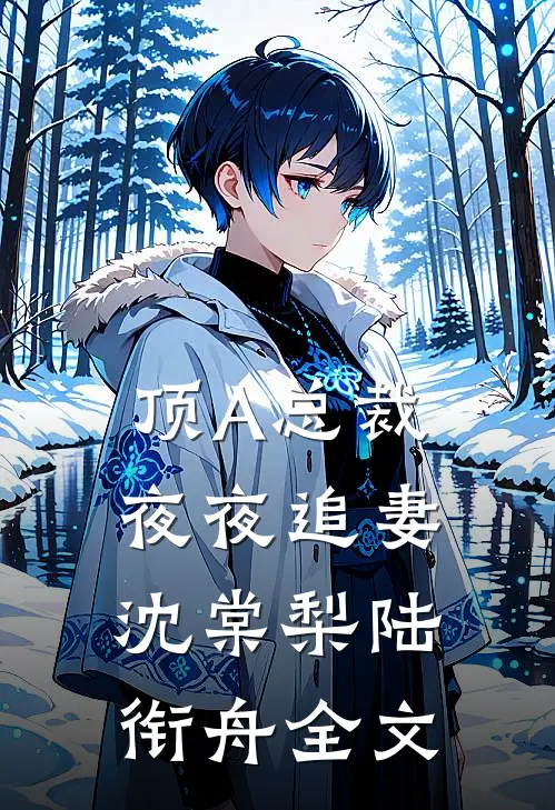 顶A总裁夜夜追妻沈棠梨陆衔舟全文