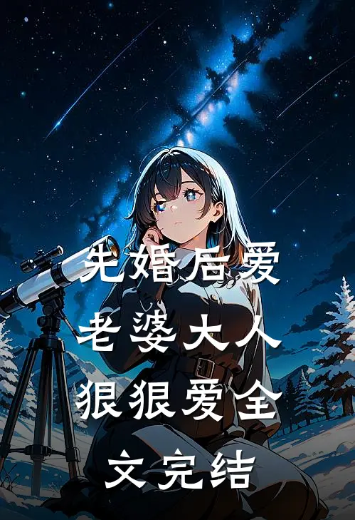 先婚后爱，老婆大人狠狠爱全文完结