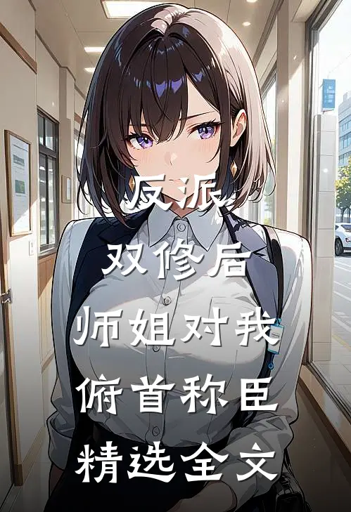反派：双修后，师姐对我俯首称臣精选全文