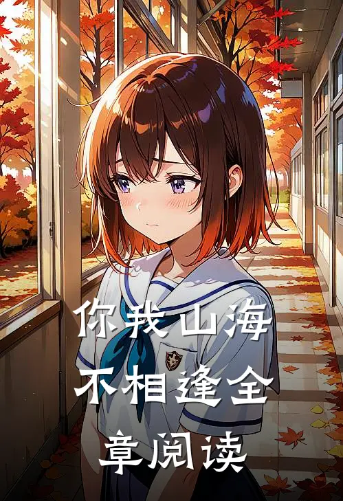 你我山海不相逢全章阅读