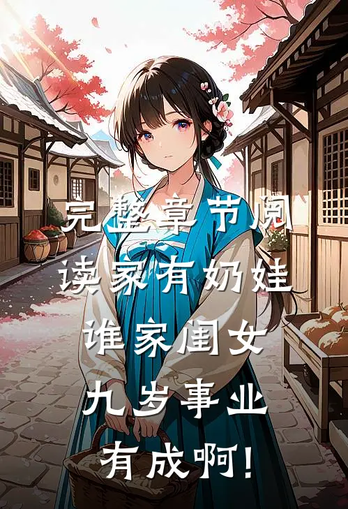 完整章节阅读家有奶娃:谁家闺女九岁事业有成啊!