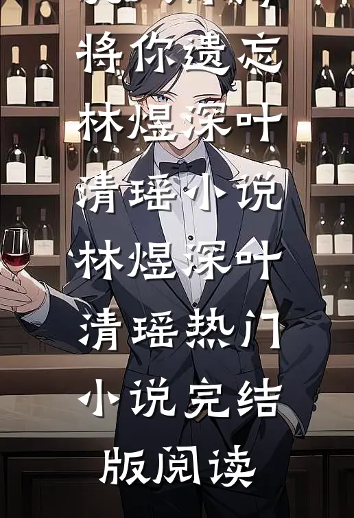 沉入深海将你遗忘林煜深叶清瑶小说林煜深叶清瑶热门小说完结版阅读