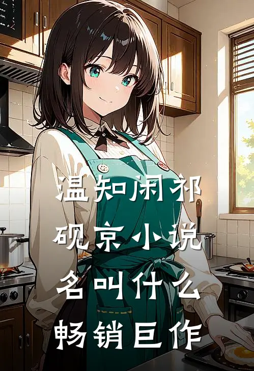 温知闲祁砚京小说名叫什么畅销巨作
