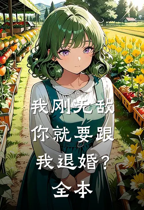 我刚无敌，你就要跟我退婚？全本