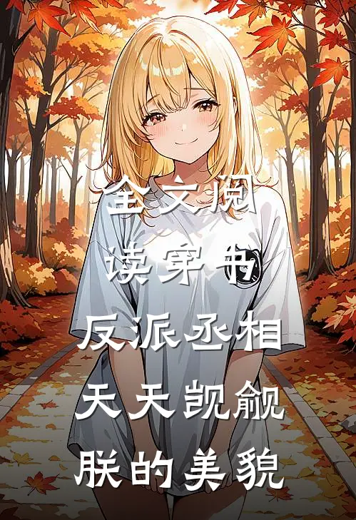 全文阅读穿书：反派丞相天天觊觎朕的美貌