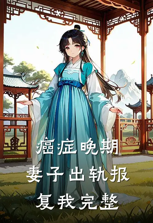癌症晚期，妻子出轨报复我完整