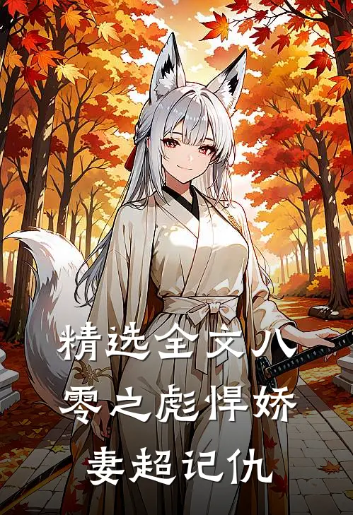 精选全文八零之彪悍娇妻超记仇