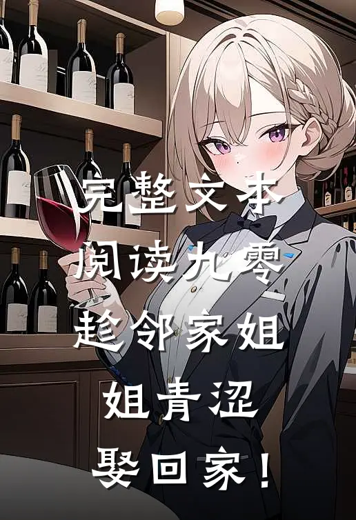 完整文本阅读九零：趁邻家姐姐青涩，娶回家！