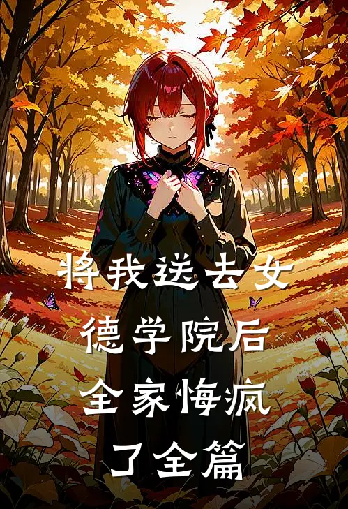 将我送去女德学院后，全家悔疯了全篇