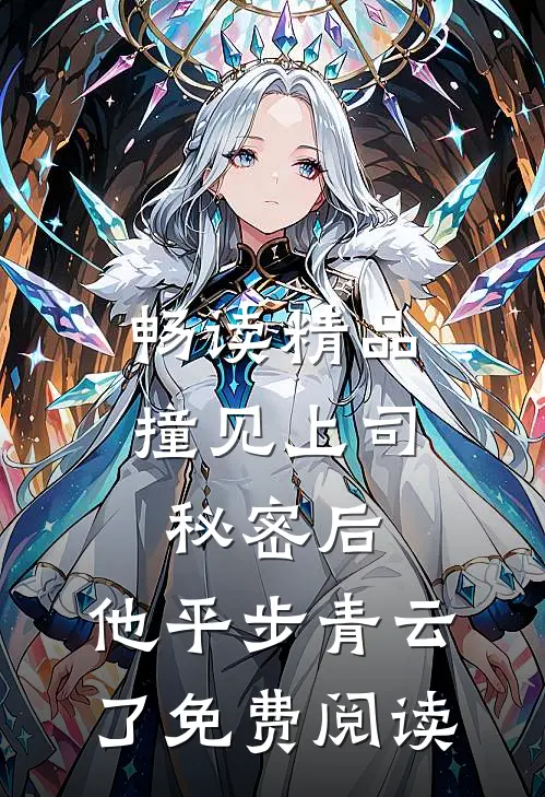畅读精品撞见上司秘密后,他平步青云了免费阅读
