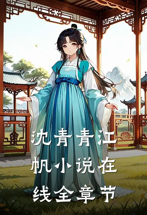 沈青青江帆小说在线全章节