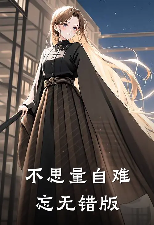 不思量自难忘无错版