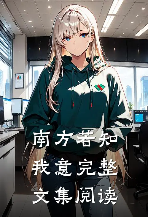 南方若知我意完整文集阅读