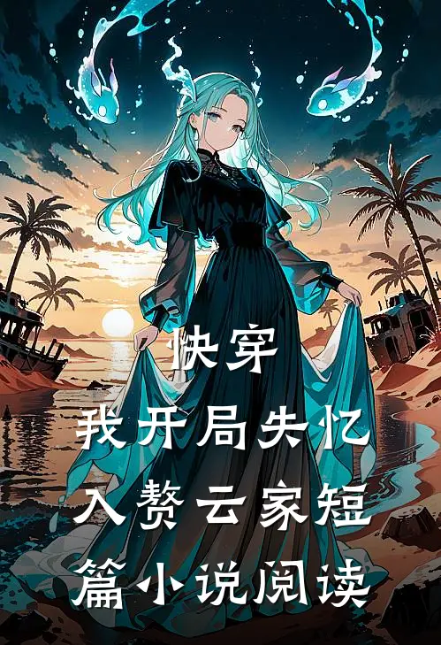 快穿：我开局失忆，入赘云家短篇小说阅读