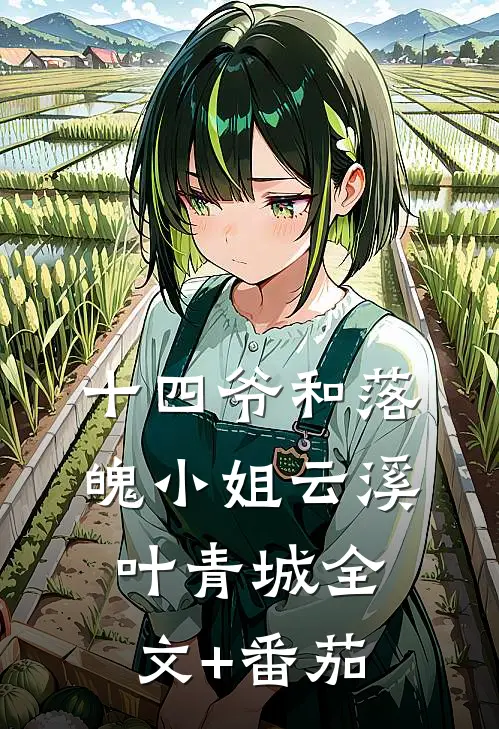十四爷和落魄小姐云溪叶青城全文+番茄