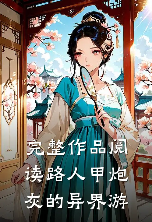 完整作品阅读路人甲炮灰的异界游