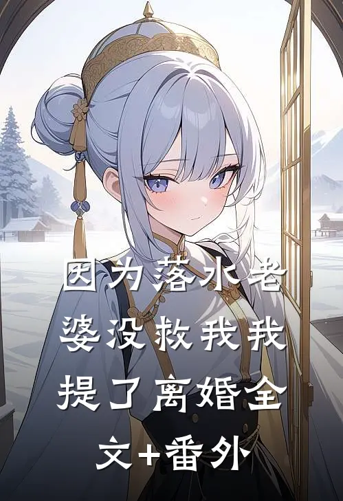 因为落水老婆没救我我提了离婚全文+番外