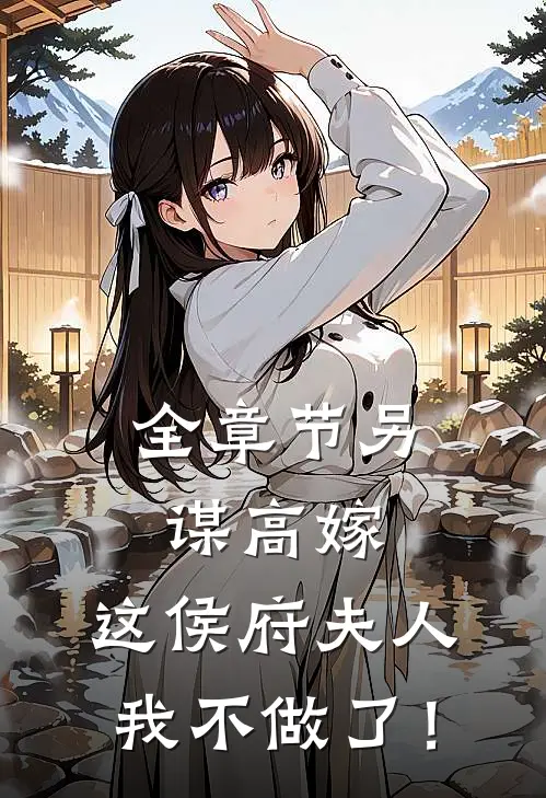 全章节另谋高嫁：这侯府夫人我不做了！