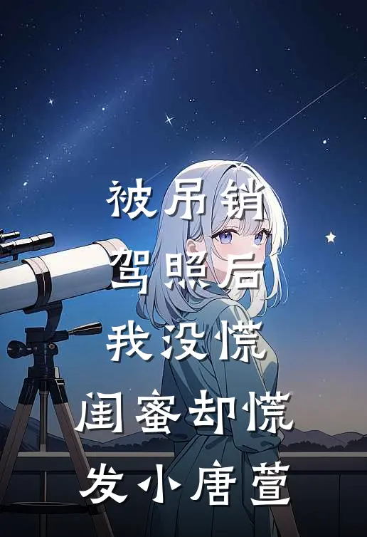 被吊销驾照后，我没慌，闺蜜却慌发小唐萱