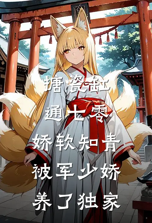 搪瓷缸通七零，娇软知青被军少娇养了独家