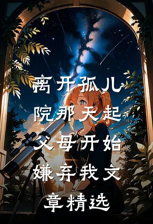 离开孤儿院那天起，父母开始嫌弃我文章精选