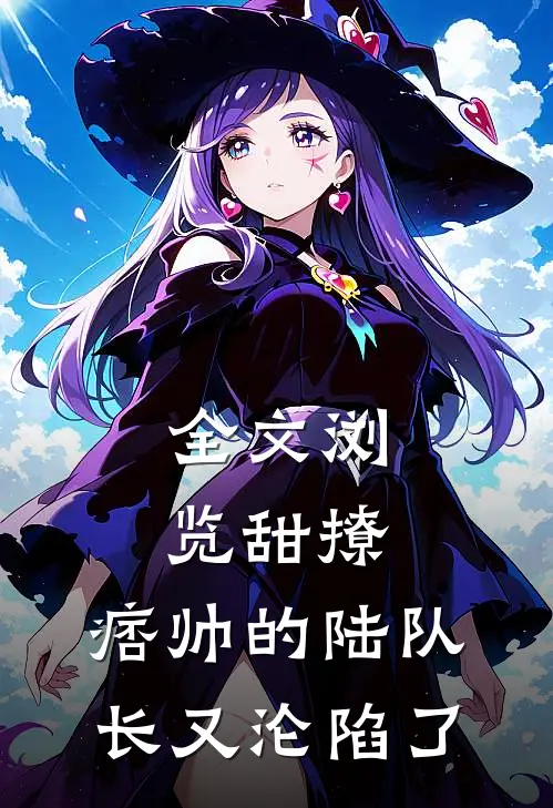 全文浏览甜撩，痞帅的陆队长又沦陷了