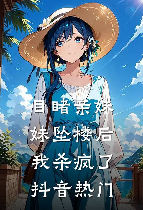 目睹亲妹妹坠楼后，我杀疯了抖音热门