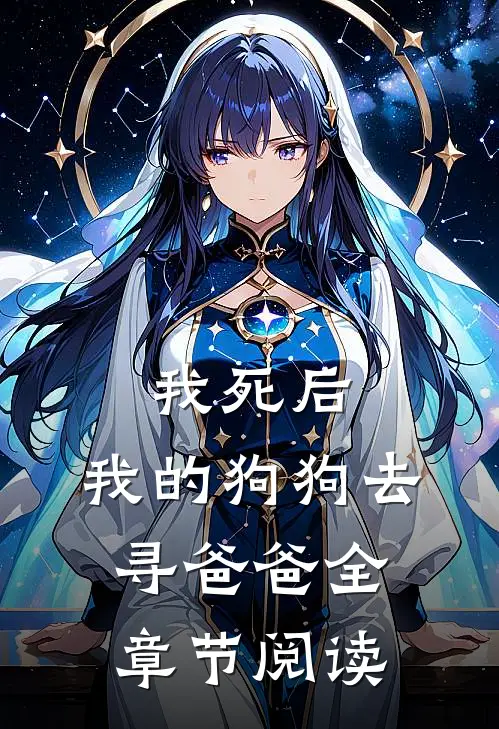 我死后，我的狗狗去寻爸爸全章节阅读