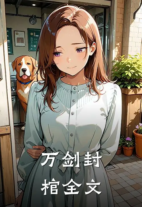 万剑封棺全文