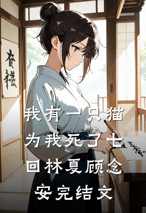 我有一只猫:为我死了七回林夏顾念安完结文