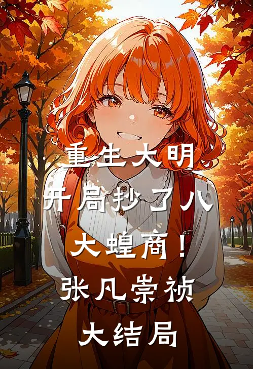 重生大明：开局抄了八大蝗商！张凡崇祯大结局