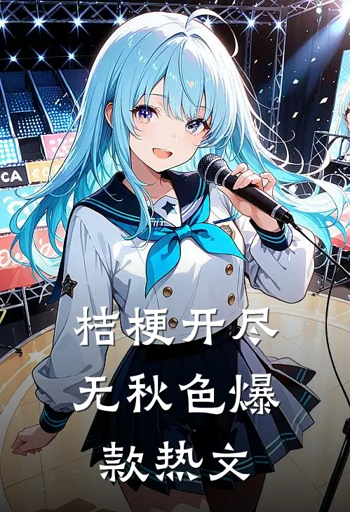 桔梗开尽无秋色爆款热文