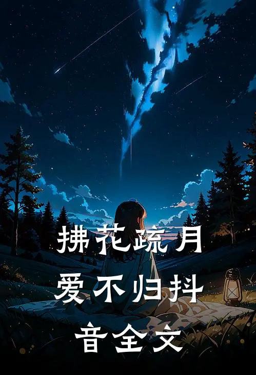 拂花疏月爱不归抖音全文
