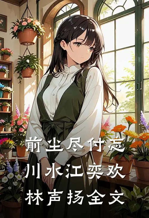 前尘尽付忘川水江奕欢林声扬全文