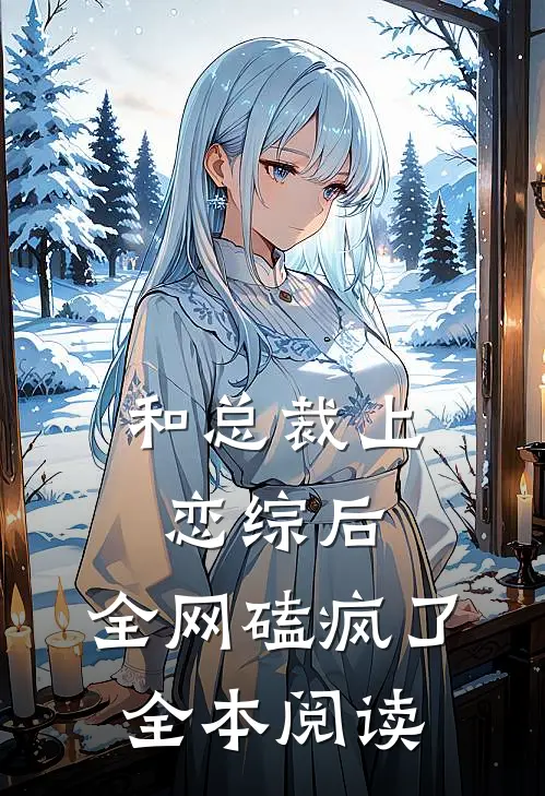 和总裁上恋综后，全网磕疯了全本阅读
