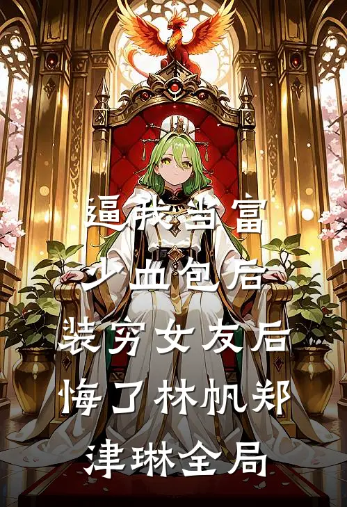逼我当富少血包后，装穷女友后悔了林帆郑津琳全局