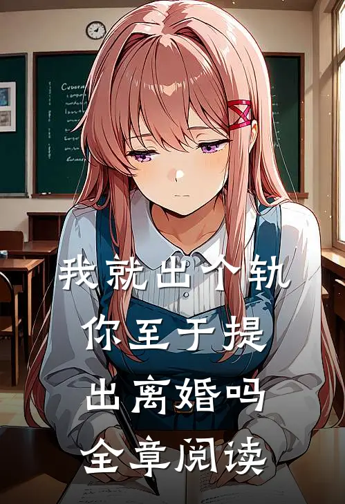 我就出个轨，你至于提出离婚吗全章阅读