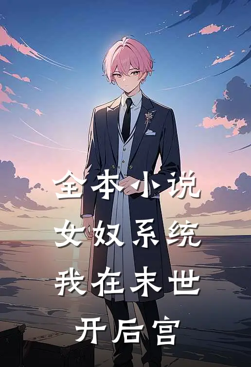 全本小说女奴系统：我在末世开后宫