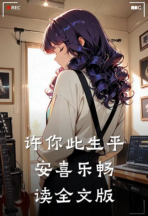 许你此生平安喜乐畅读全文版